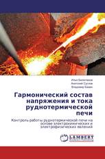 Гармонический состав напряжения и тока руднотермической печи