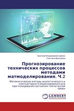 Прогнозирование технических процессов методами матмоделирования. Ч.2