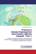 Угроза и предотвращение массовой гибели людей. Том 2