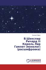 В.Шекспир Ричард III Король Лир Гамлет (монолог) (расшифровка)