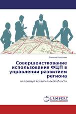 Совершенствование использования ФЦП в управлении развитием региона