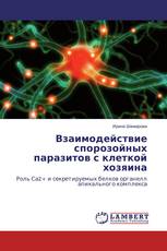 Взаимодействие спорозойных паразитов с клеткой хозяина