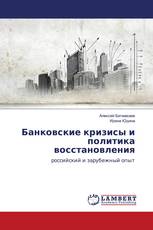 Банковские кризисы и политика восстановления