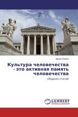 Культура человечества - это активная память человечества