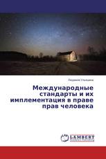 Международные стандарты и их имплементация в праве прав человека