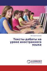 Тексты-дебаты на уроке иностранного языка