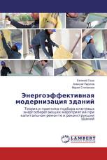 Энергоэффективная модернизация зданий