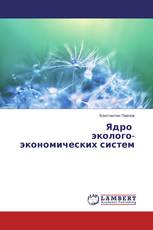 Ядро эколого-экономических систем