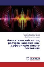 Аналитический метод расчета напряженно-деформированного состояния