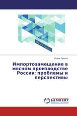 Импортозамещение в мясном производстве России: проблемы и перспективы