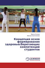 Концепция основ формирования здоровьесберегающих компетенций студентов