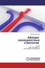 Айкидо конкурентных стратегий