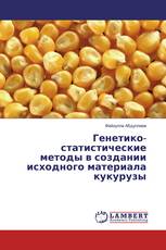 Генетико-статистические методы в создании исходного материала кукурузы