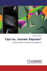 Где ты, техник Харлан?