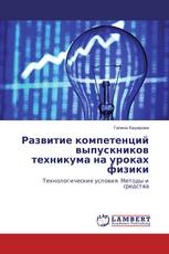 Развитие компетенций выпускников техникума на уроках физики