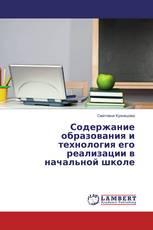 Содержание образования и технология его реализации в начальной школе