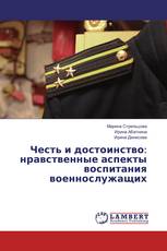 Честь и достоинство: нравственные аспекты воспитания военнослужащих