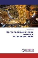 Богословские очерки иконы и иконопочитания