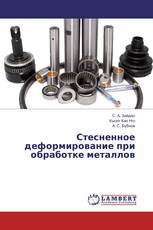 Стесненное деформирование при обработке металлов