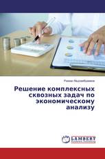 Решение комплексных сквозных задач по экономическому анализу