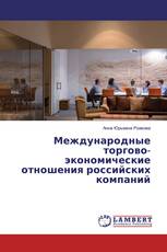 Международные торгово-экономические отношения российских компаний