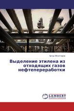 Выделение этилена из отходящих газов нефтепереработки