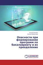 Опасности при формировании программ по бакалавриату и их преодоление