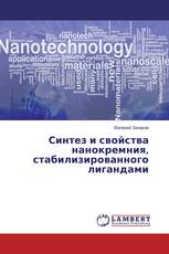 Синтез и свойства нанокремния, стабилизированного лигандами