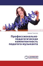 Профессионально-педагогическая компетентность педагога-музыканта