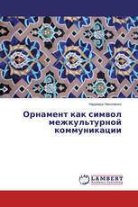 Орнамент как символ межкультурной коммуникации