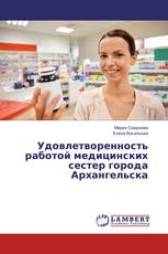 Удовлетворенность работой медицинских сестер города Архангельска