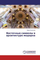 Восточные символы в архитектуре модерна