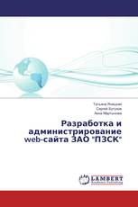Разработка и администрирование web-сайта ЗАО "ПЗСК"