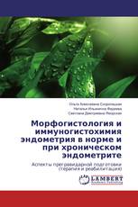 Морфогистология и иммуногистохимия эндометрия в норме и при хроническом эндометрите