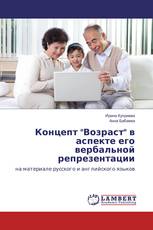 Концепт "Возраст" в аспекте его вербальной репрезентации