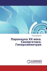 Паранаука ХХ века. Синергетика. Гиперсимметрия