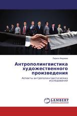 Антрополингвистика художественного произведения