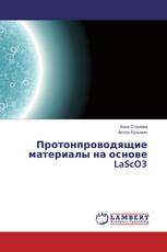 Протонпроводящие материалы на основе LaScO3