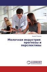 Молочная индустрия прогнозы и перспективы