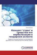 Концепт "страх" и средства его вербализации в гендерном аспекте