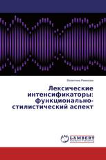 Лексические интенсификаторы: функционально-стилистический аспект
