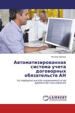 Автоматизированная система учета договорных обязательств АН