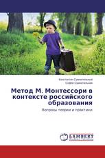 Метод М. Монтессори в контексте российского образования