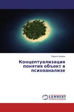 Концептуализация понятия объект в психоанализе