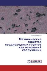 Механические свойства неоднородных грунтов как оснований сооружений