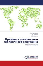 Принципи зовнішнього біологічного керування