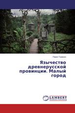 Язычество древнерусской провинции. Малый город