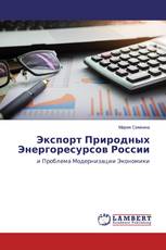 Экспорт Природных Энергоресурсов России