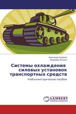 Системы охлаждения силовых установок транспортных средств