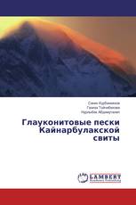 Глауконитовые пески Кайнарбулакской свиты